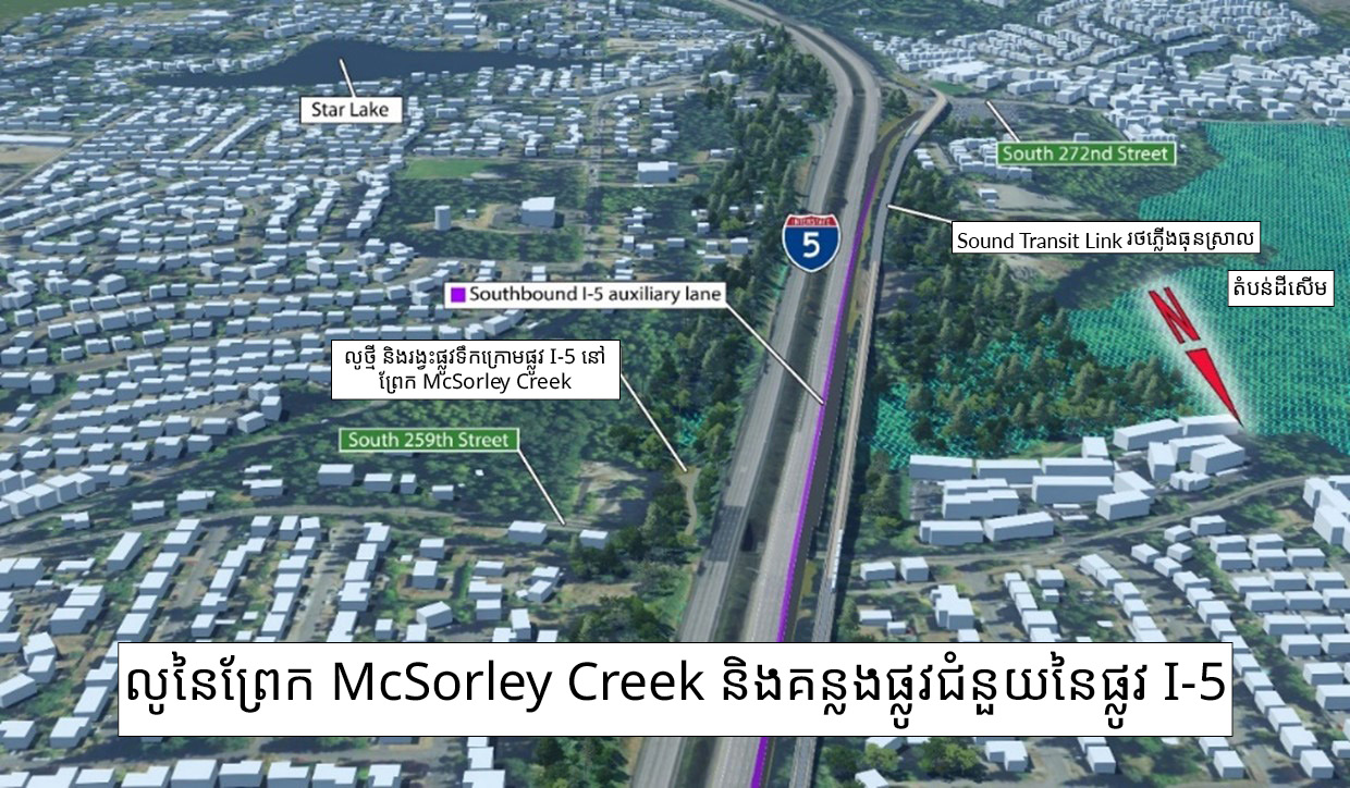 ការបង្ហាញផ្លូវ McSorley Creek និងផ្លូវជំនួយ I-5